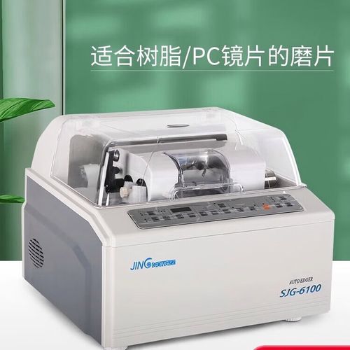 眼镜磨边机全自动眼镜片磨边机上海精功sjg