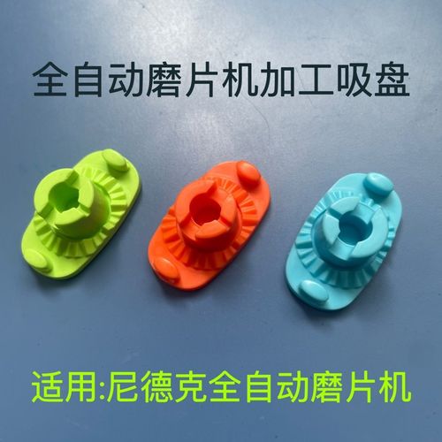 尼德克磨片机自动粘胶吸盘 实现智能加工的关键配件